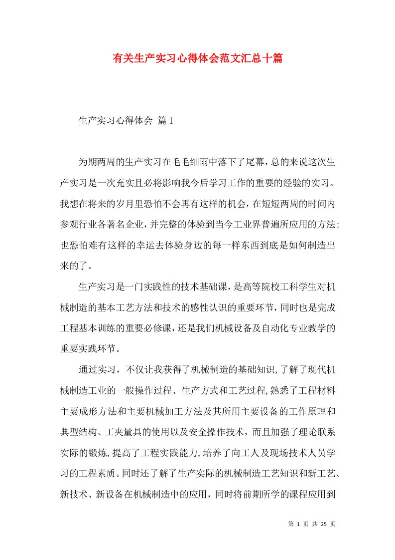 有关生产实习心得体会范文汇总十篇