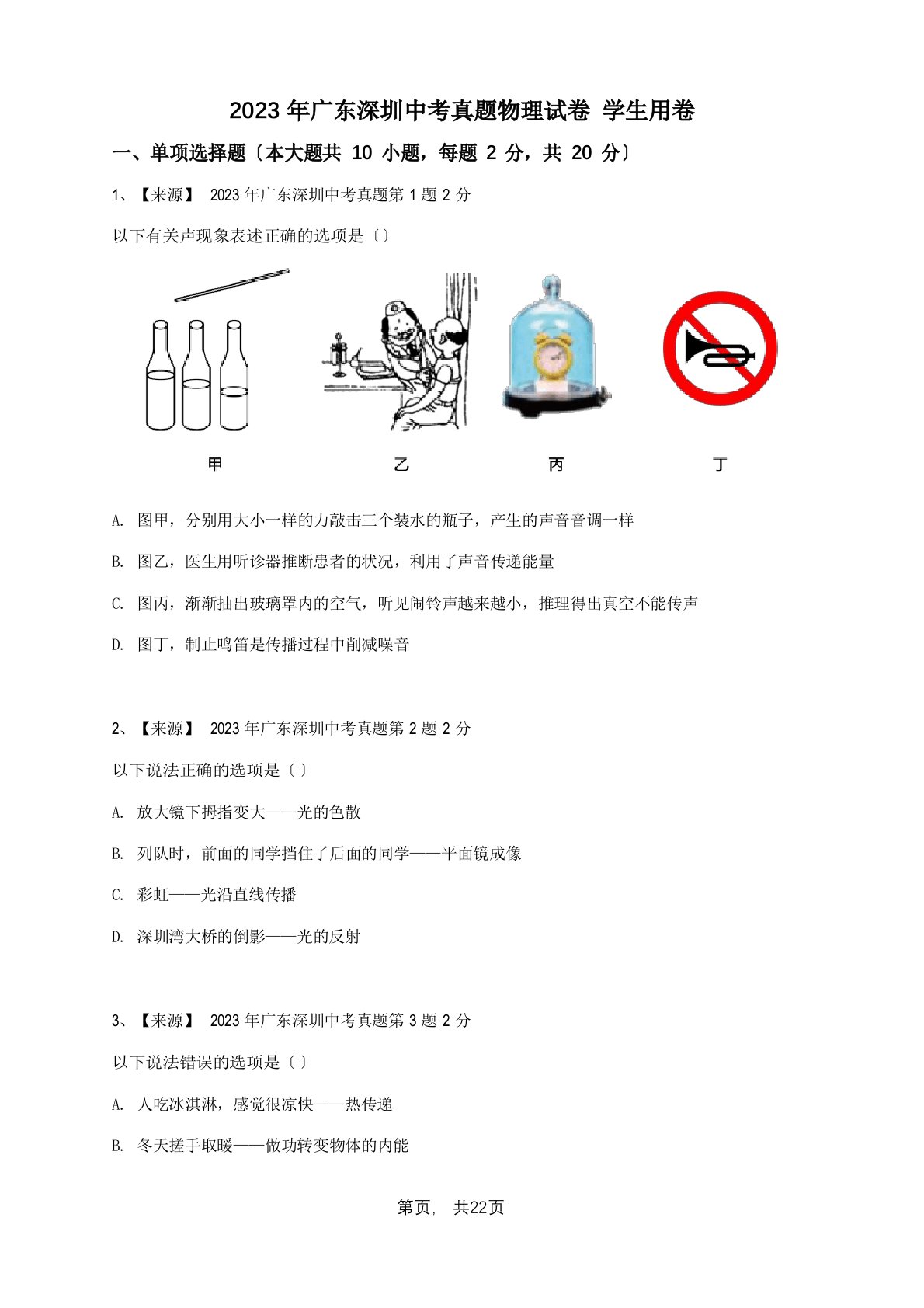 2023年广东深圳中考真题物理试卷