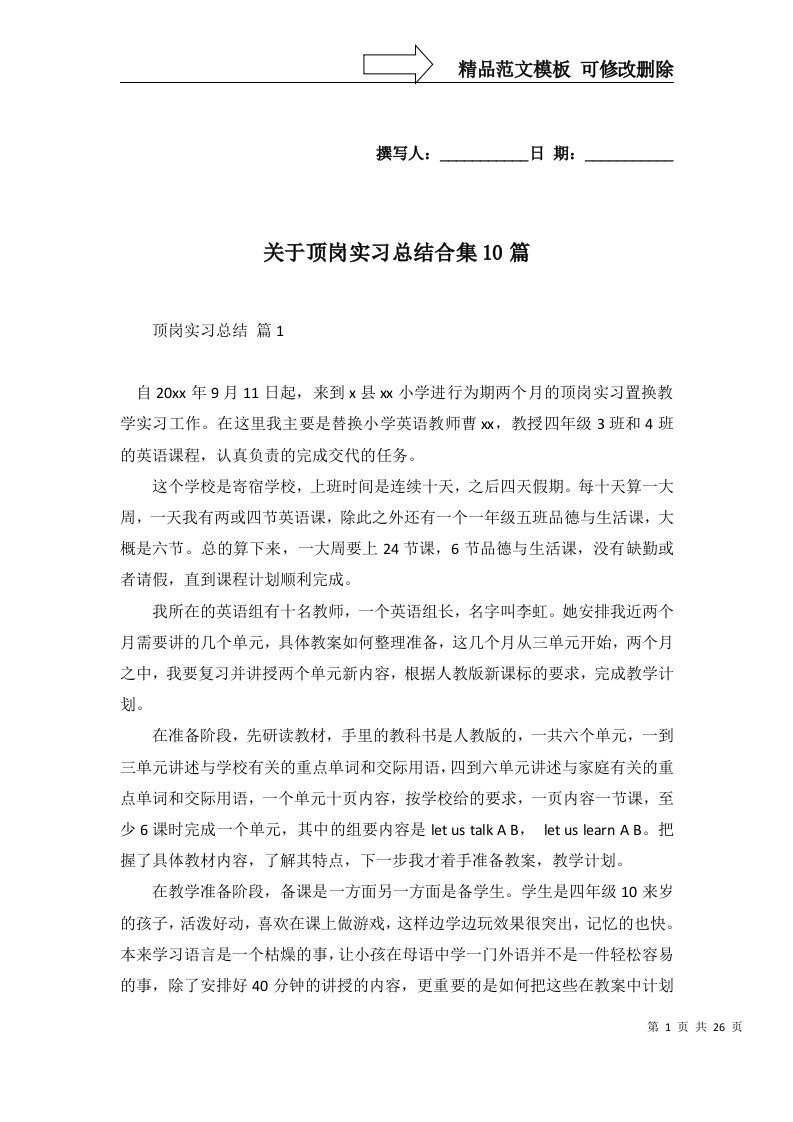 关于顶岗实习总结合集10篇