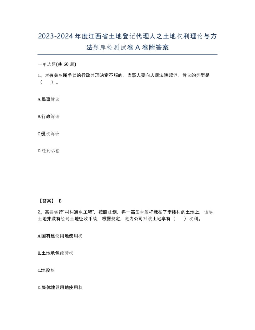 2023-2024年度江西省土地登记代理人之土地权利理论与方法题库检测试卷A卷附答案