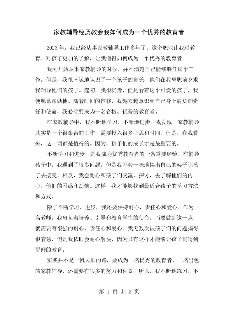 家教辅导经历教会我如何成为一个优秀的教育者