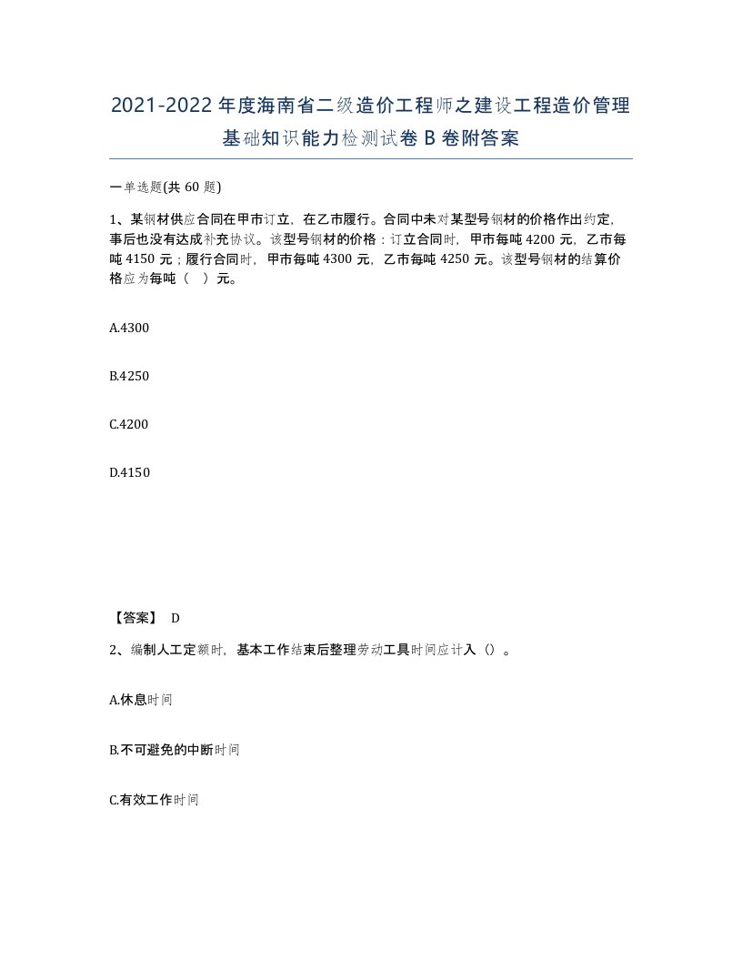 2021-2022年度海南省二级造价工程师之建设工程造价管理基础知识能力检测试卷B卷附答案