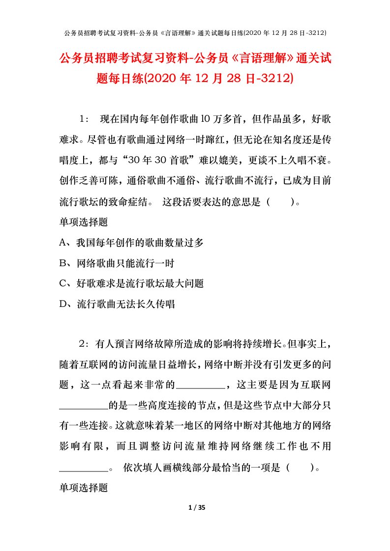 公务员招聘考试复习资料-公务员言语理解通关试题每日练2020年12月28日-3212