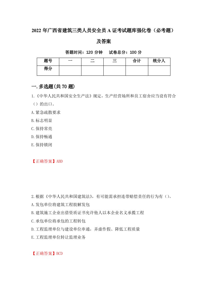 2022年广西省建筑三类人员安全员A证考试题库强化卷必考题及答案第50卷