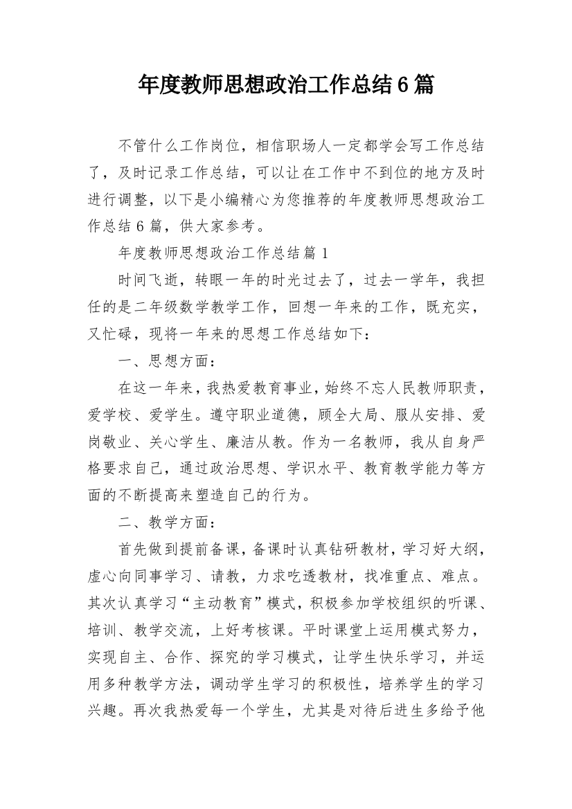 年度教师思想政治工作总结6篇