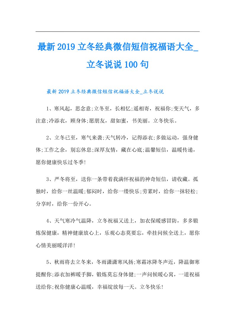 最新立冬经典微信短信祝福语大全_立冬说说100句