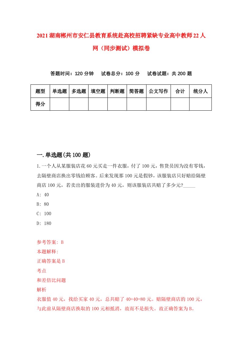 2021湖南郴州市安仁县教育系统赴高校招聘紧缺专业高中教师22人网同步测试模拟卷79