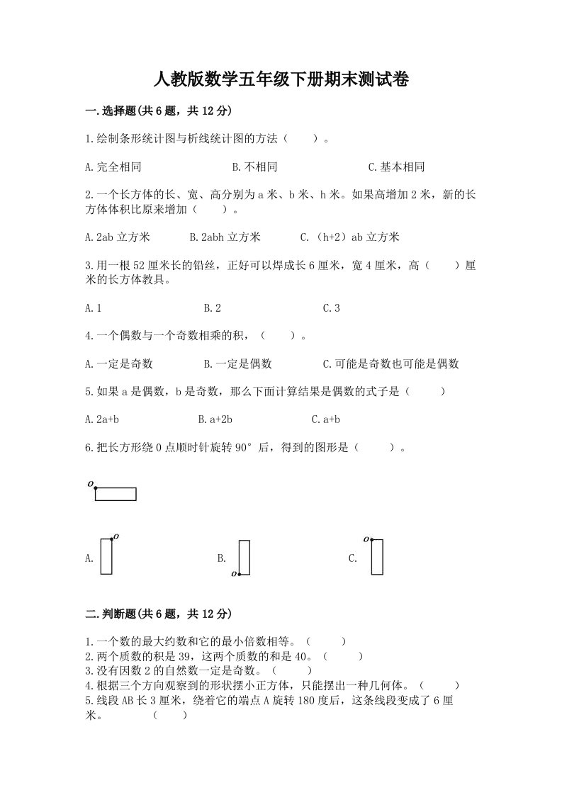 人教版数学五年级下册期末测试卷【真题汇编】