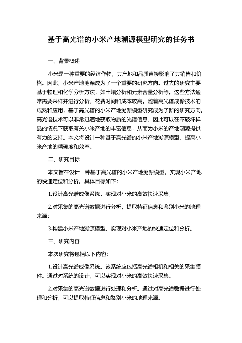 基于高光谱的小米产地溯源模型研究的任务书