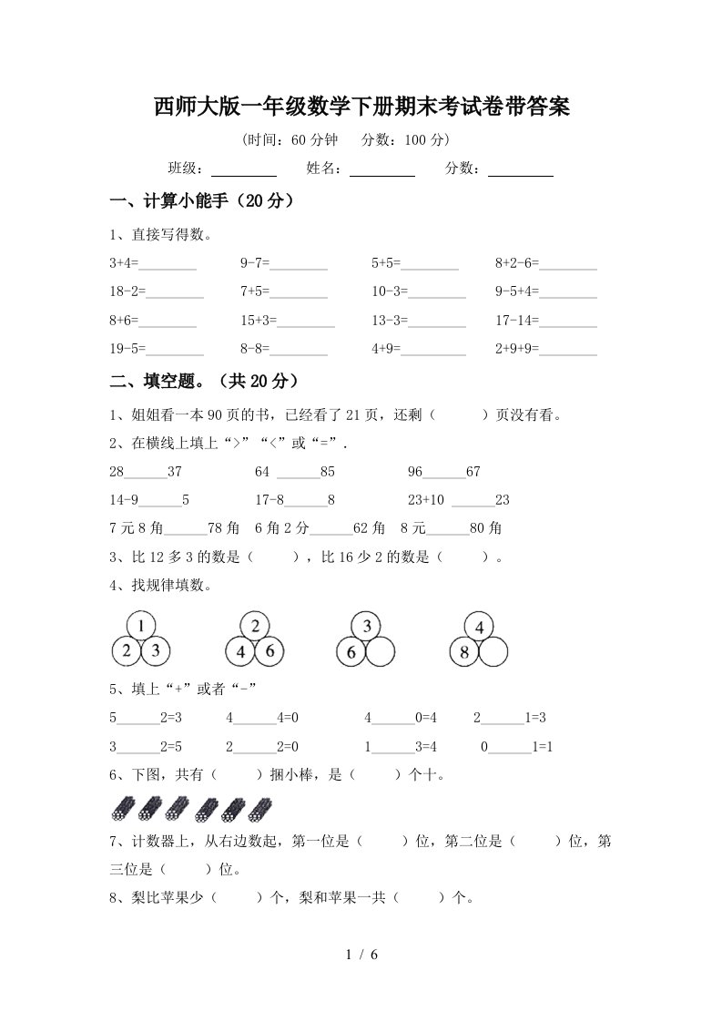 西师大版一年级数学下册期末考试卷带答案