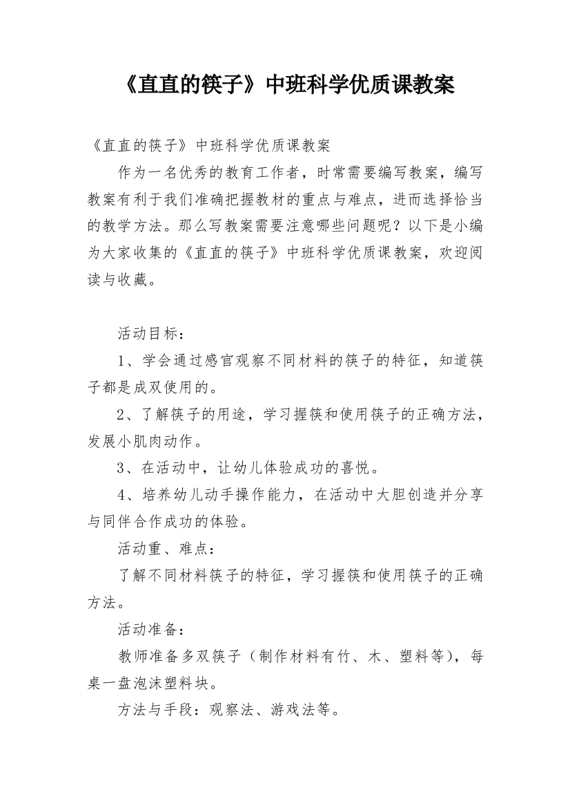 《直直的筷子》中班科学优质课教案