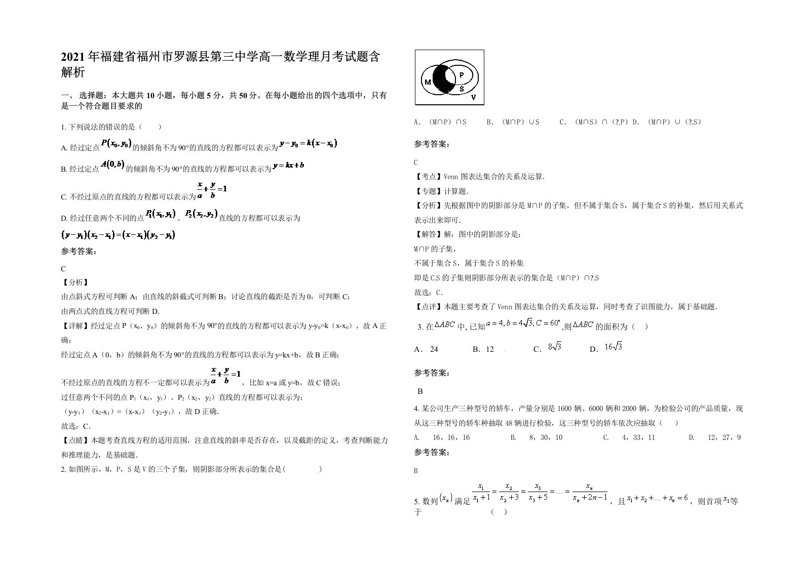 2021年福建省福州市罗源县第三中学高一数学理月考试题含解析