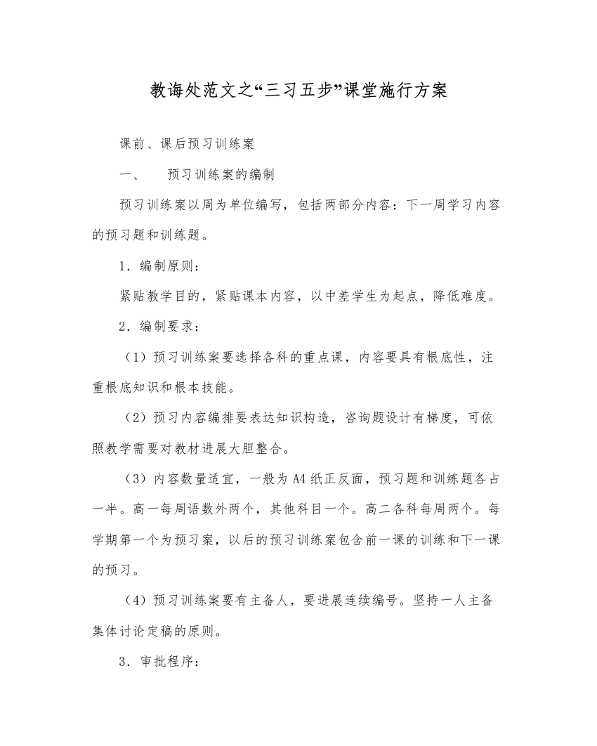 【精编】教导处范文三习五步课堂实施方案