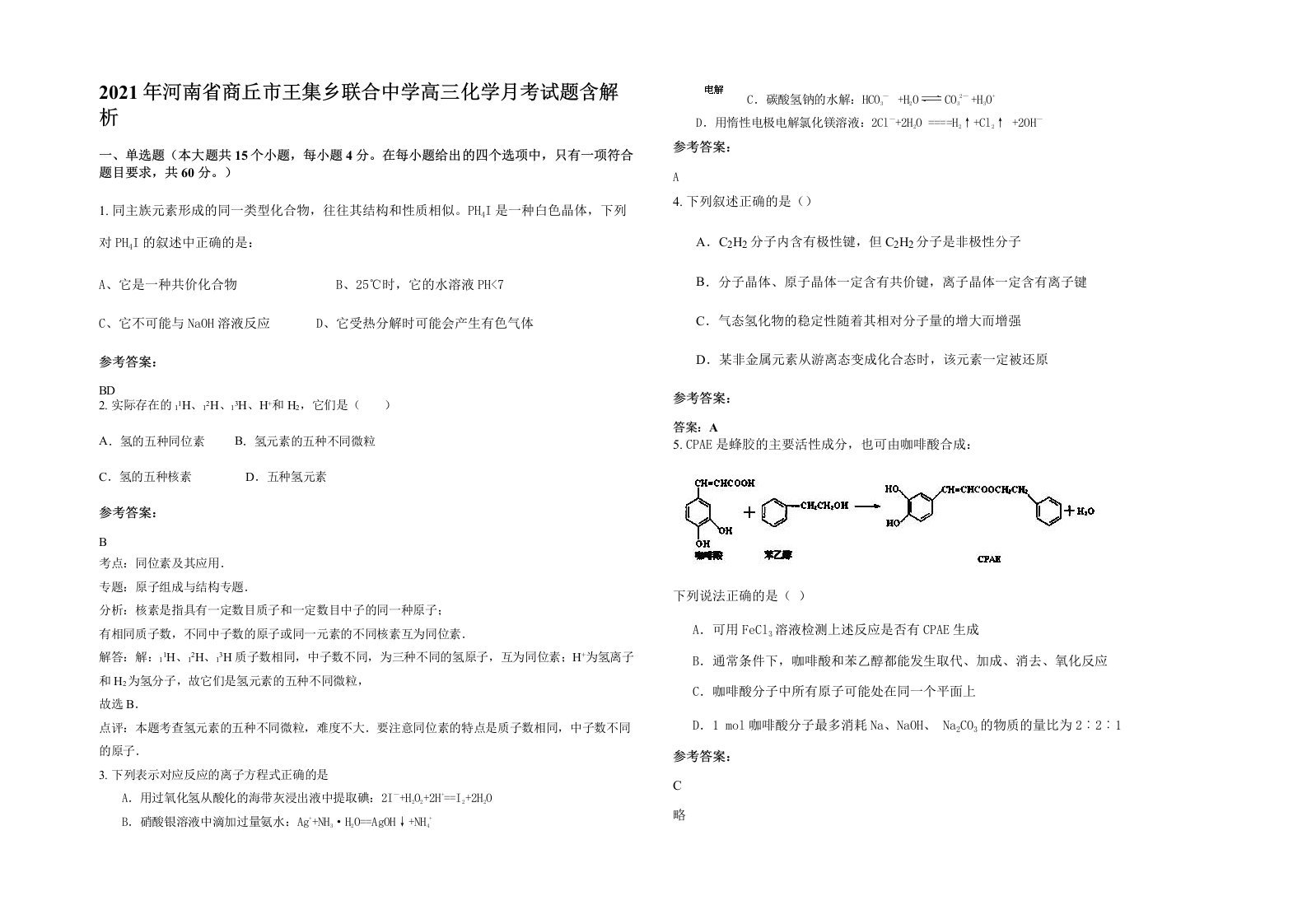 2021年河南省商丘市王集乡联合中学高三化学月考试题含解析