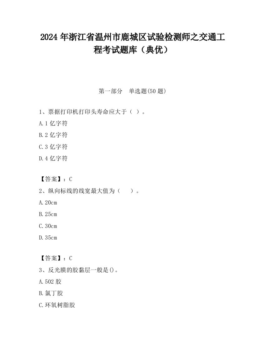 2024年浙江省温州市鹿城区试验检测师之交通工程考试题库（典优）