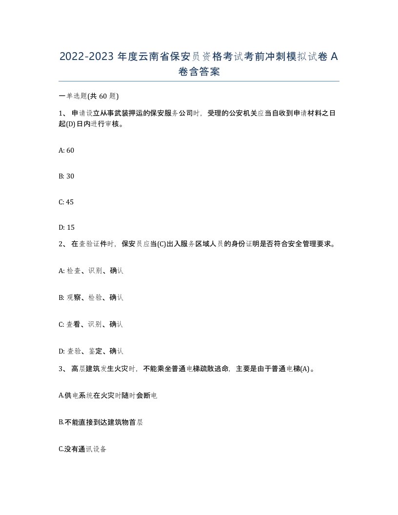 2022-2023年度云南省保安员资格考试考前冲刺模拟试卷A卷含答案