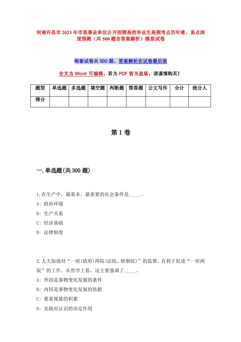 河南许昌市2023年市直事业单位公开招聘高校毕业生高频考点历年难易点深度预测共500题含答案解析模拟试卷