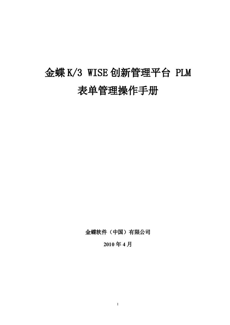 金蝶K3WISE创新管理平台PLMV121表单管理操作手册