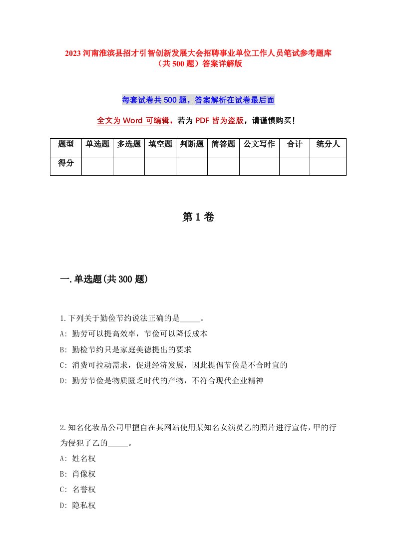 2023河南淮滨县招才引智创新发展大会招聘事业单位工作人员笔试参考题库共500题答案详解版