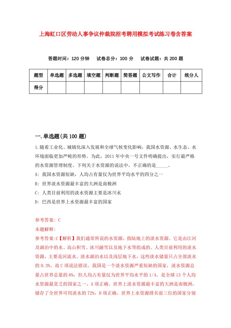 上海虹口区劳动人事争议仲裁院招考聘用模拟考试练习卷含答案0