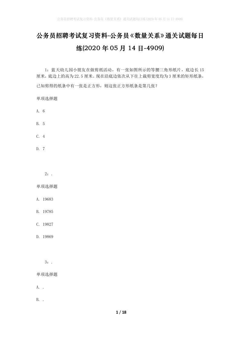 公务员招聘考试复习资料-公务员数量关系通关试题每日练2020年05月14日-4909