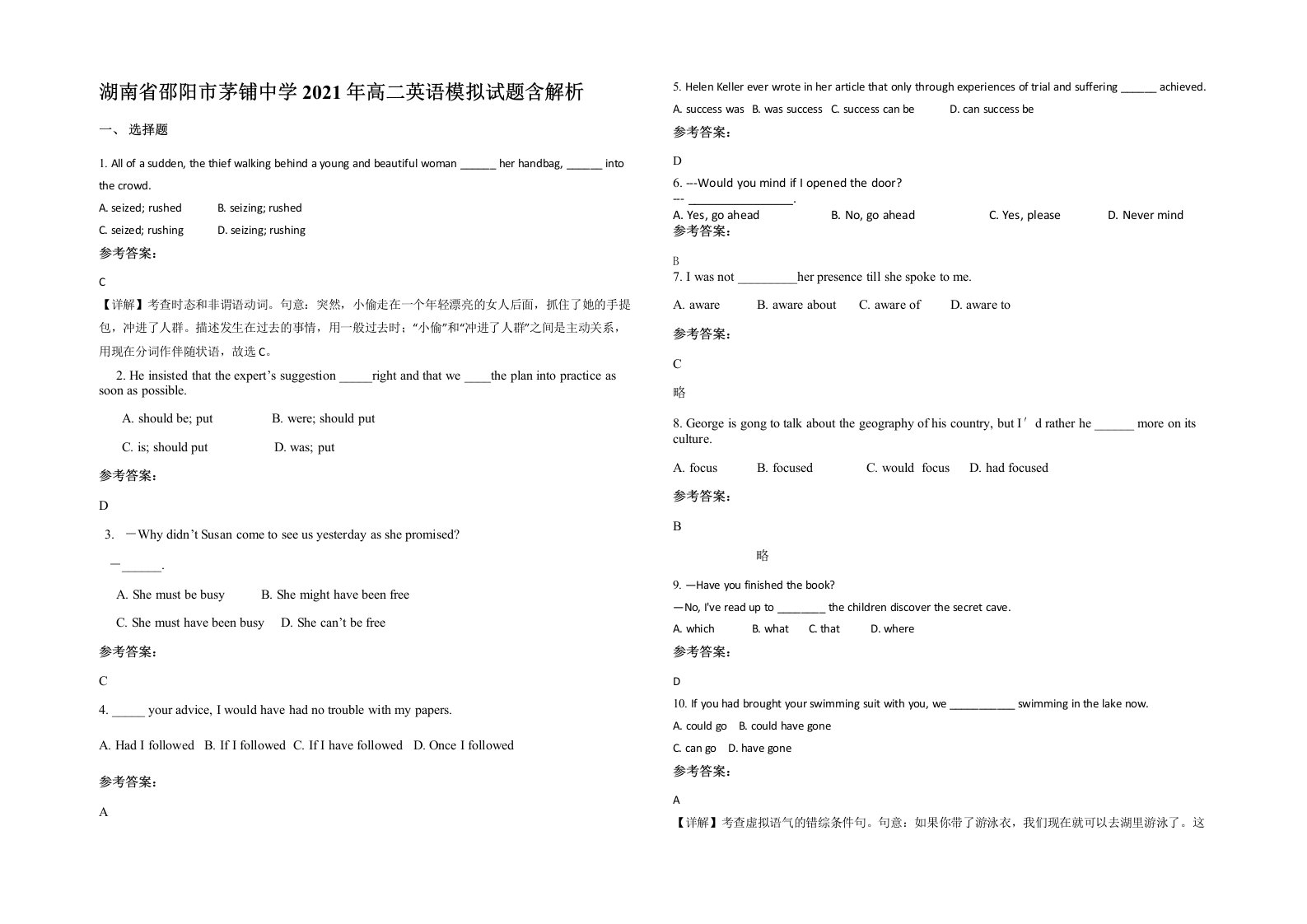 湖南省邵阳市茅铺中学2021年高二英语模拟试题含解析