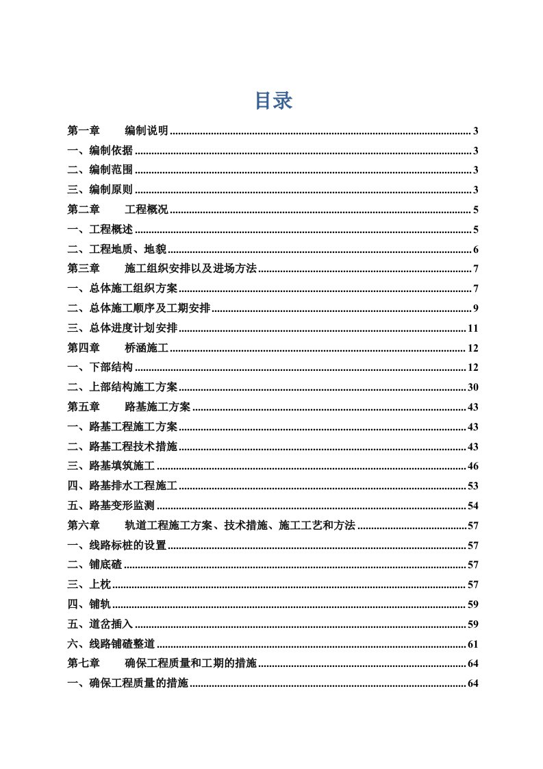 新建双线铁路大桥施工组织设计