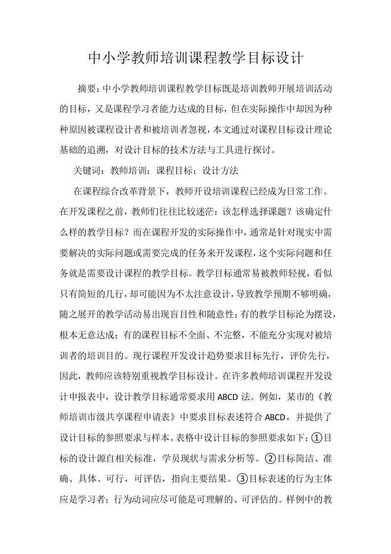 中小学教师培训课程教学目标设计