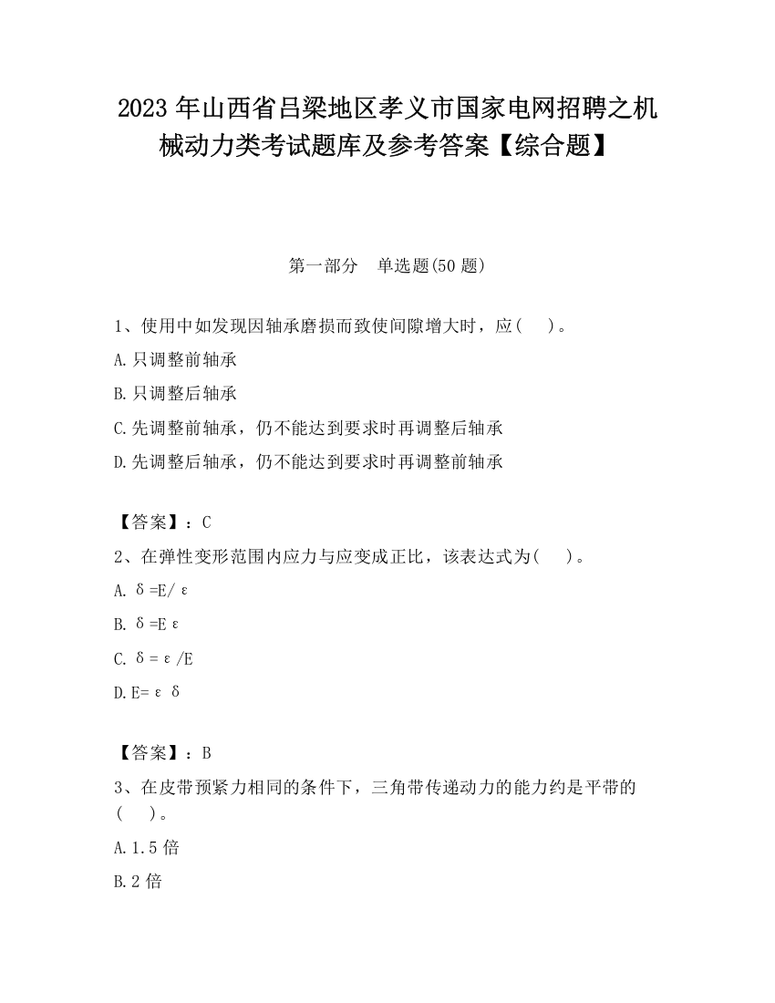 2023年山西省吕梁地区孝义市国家电网招聘之机械动力类考试题库及参考答案【综合题】