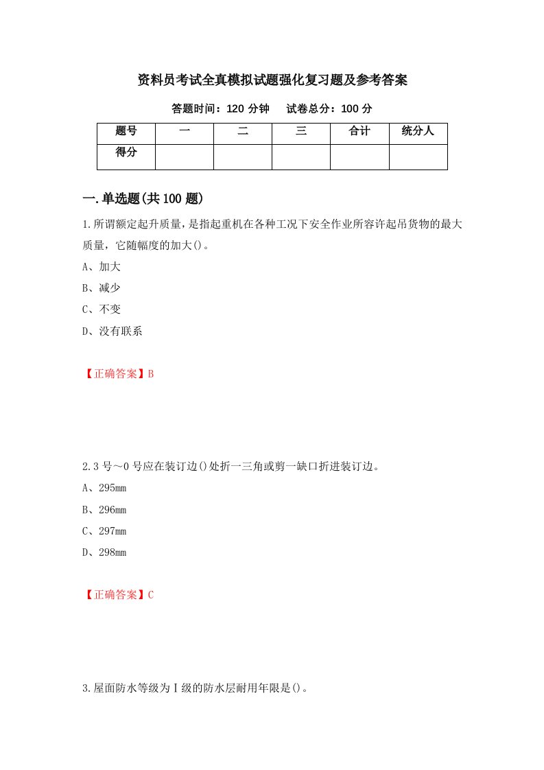 资料员考试全真模拟试题强化复习题及参考答案63