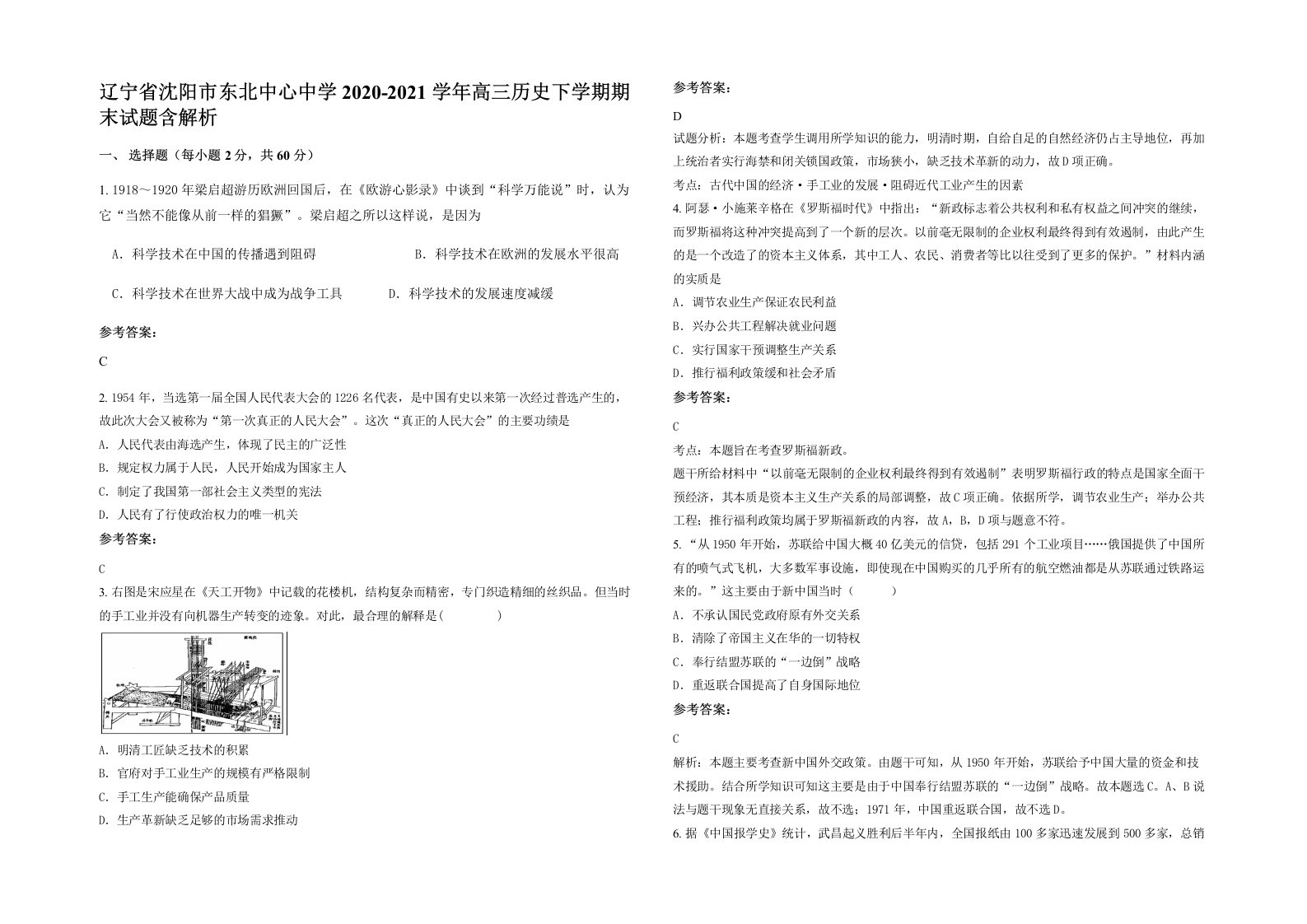 辽宁省沈阳市东北中心中学2020-2021学年高三历史下学期期末试题含解析