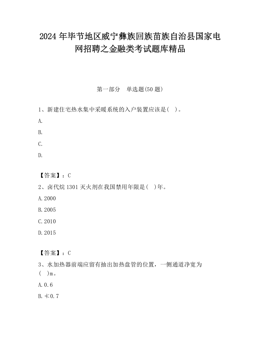 2024年毕节地区威宁彝族回族苗族自治县国家电网招聘之金融类考试题库精品