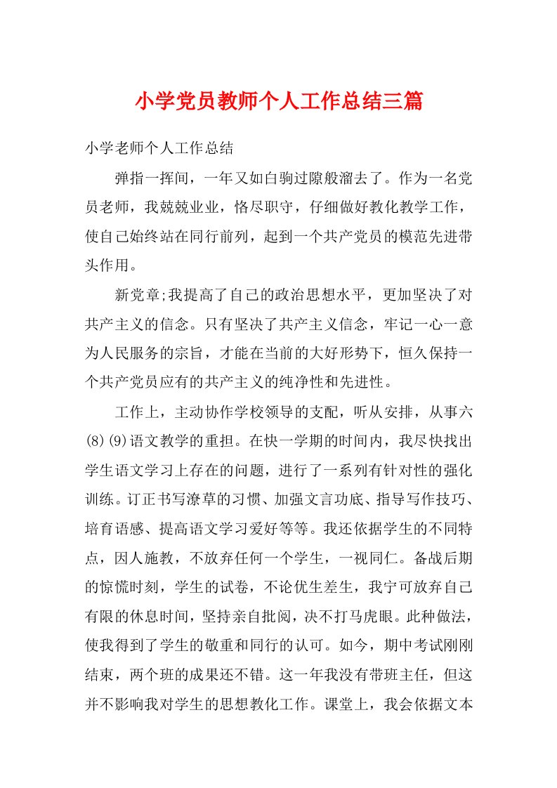 小学党员教师个人工作总结三篇