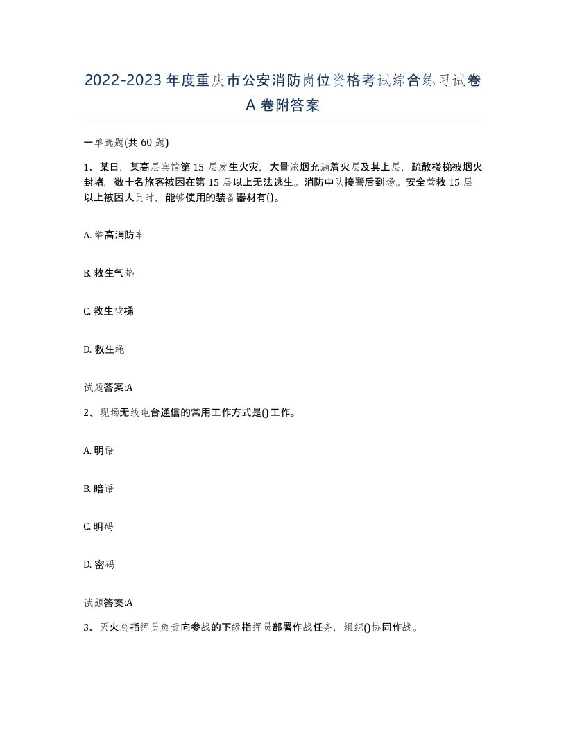 2022-2023年度重庆市公安消防岗位资格考试综合练习试卷A卷附答案