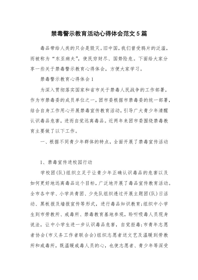 讲座心得_禁毒警示教育活动心得体会范文5篇