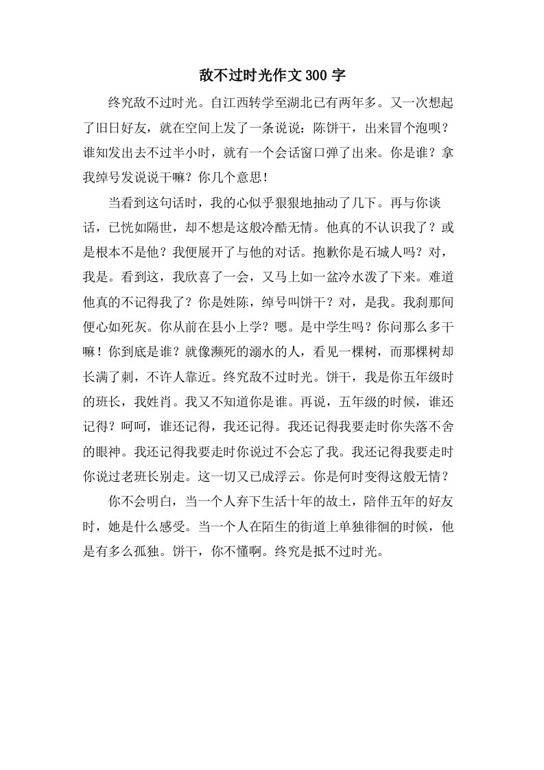 敌不过时光作文300字