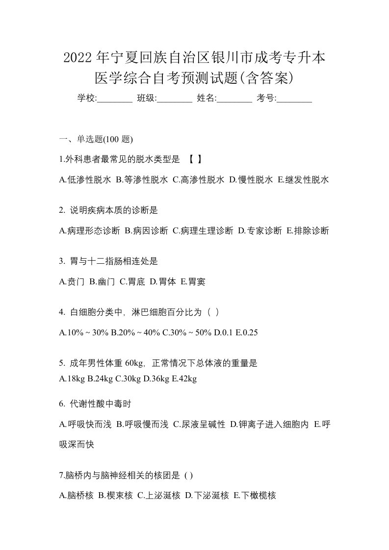 2022年宁夏回族自治区银川市成考专升本医学综合自考预测试题含答案