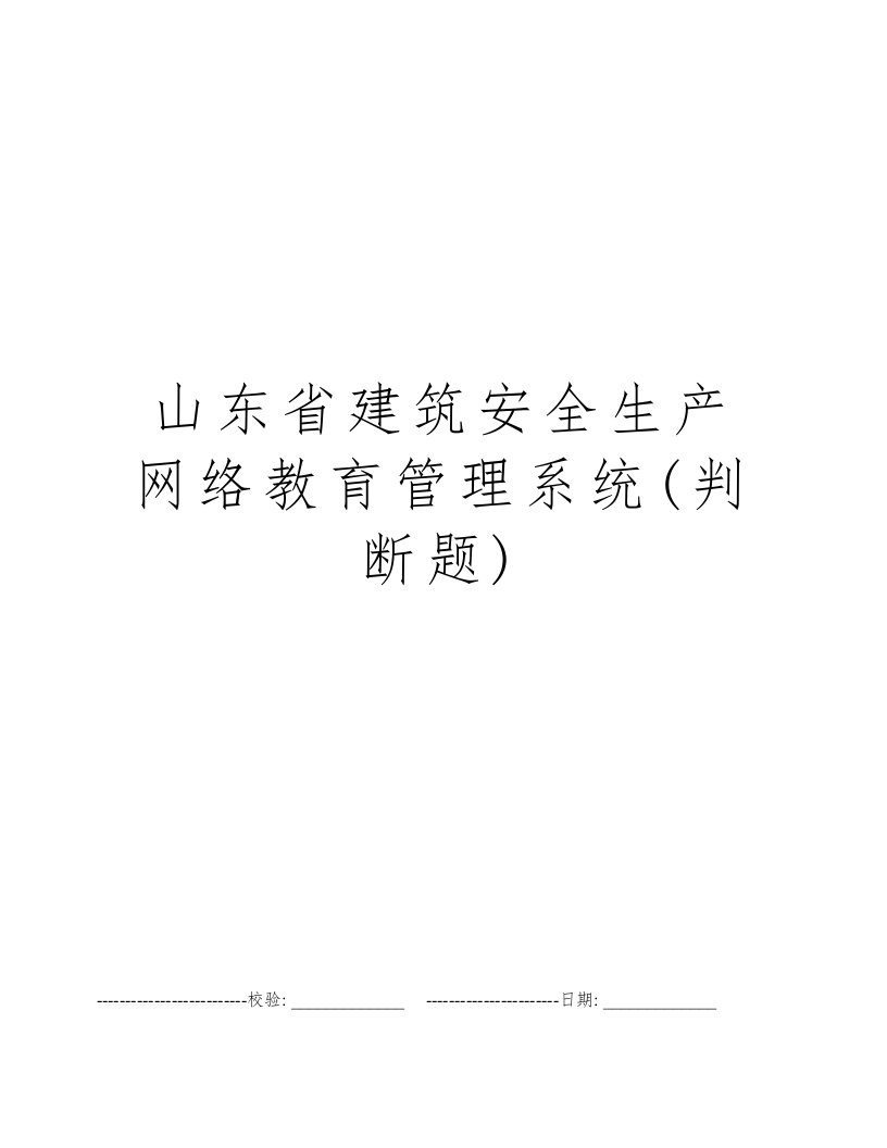 山东省建筑安全生产网络教育管理系统(判断题)