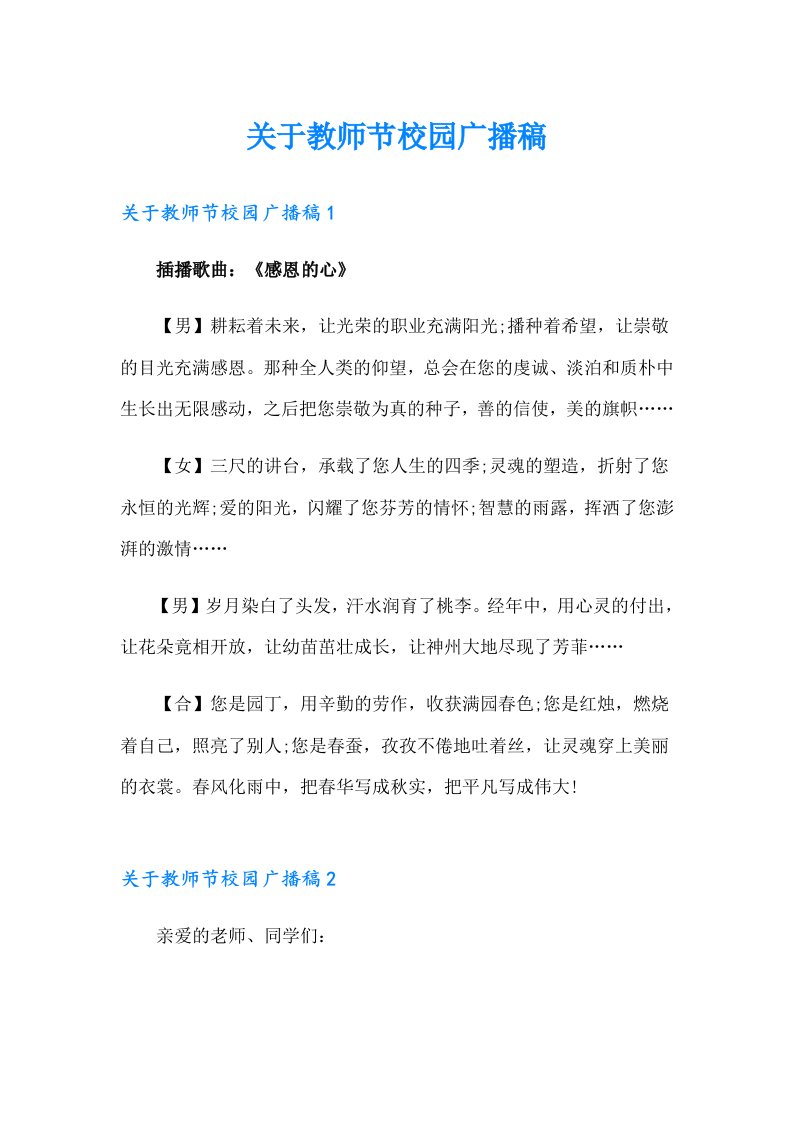 关于教师节校园广播稿