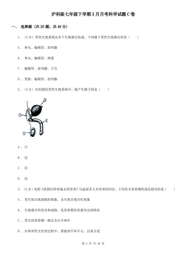 沪科版七年级下学期3月月考科学试题C卷