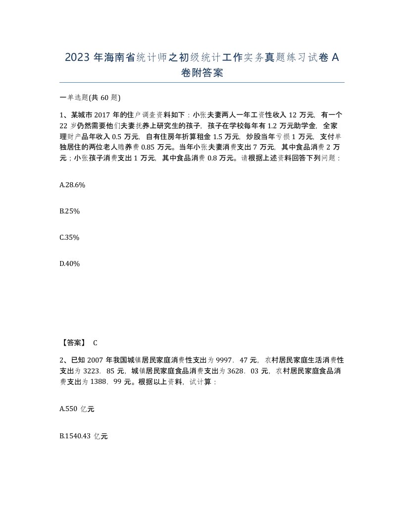 2023年海南省统计师之初级统计工作实务真题练习试卷A卷附答案