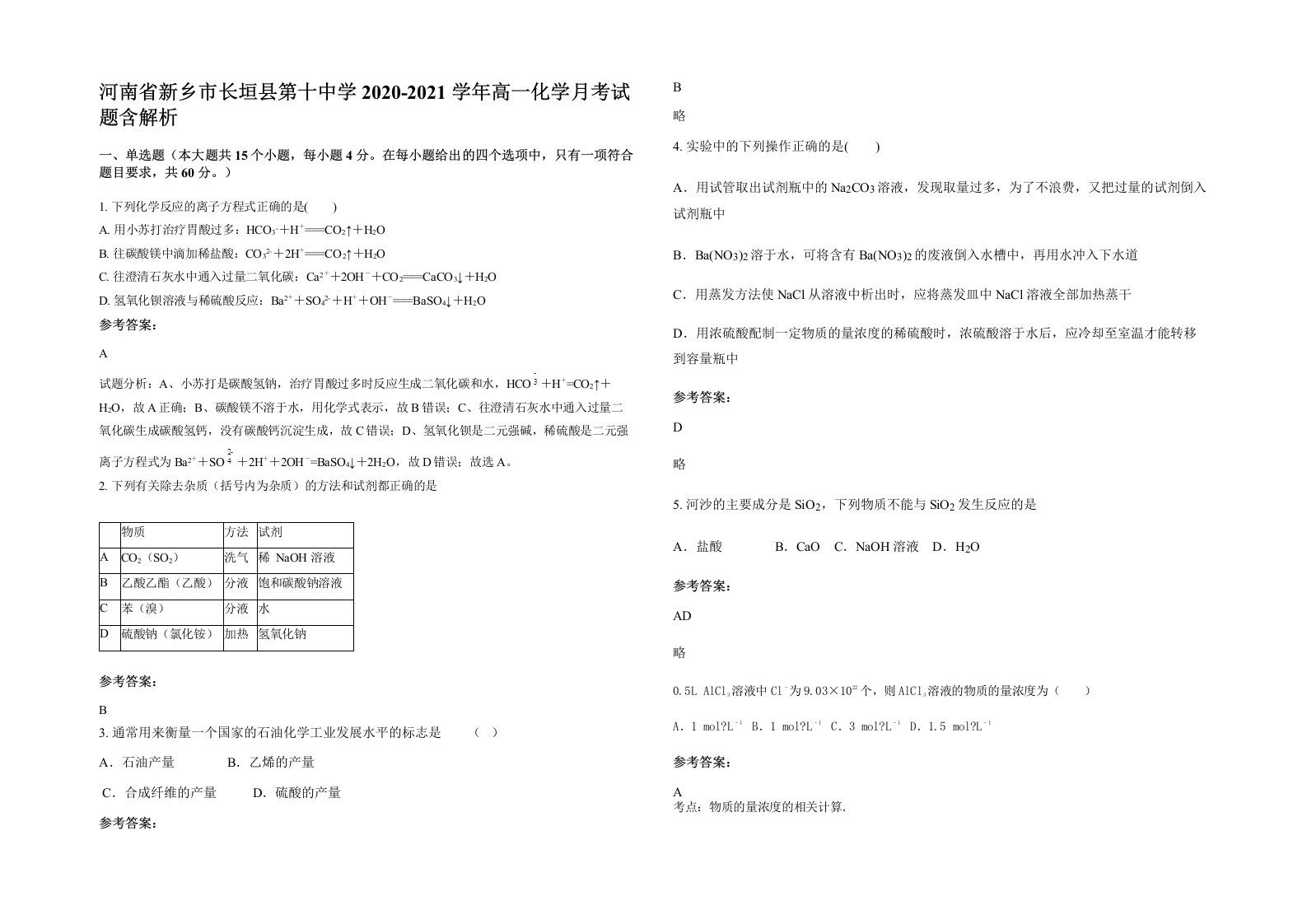 河南省新乡市长垣县第十中学2020-2021学年高一化学月考试题含解析