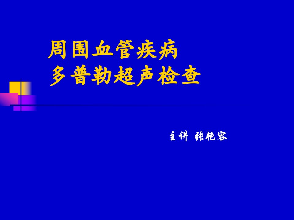 周围血管疾病多普勒超声检查