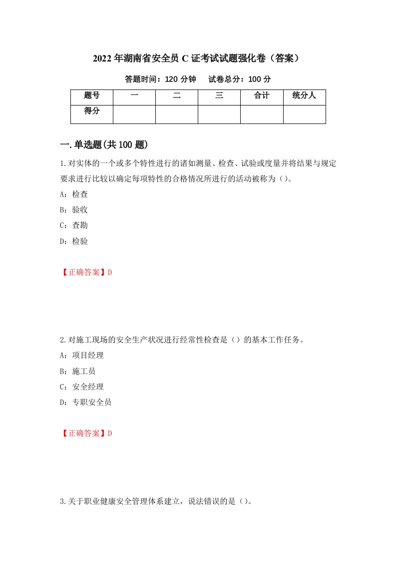 2022年湖南省安全员C证考试试题强化卷答案第45套