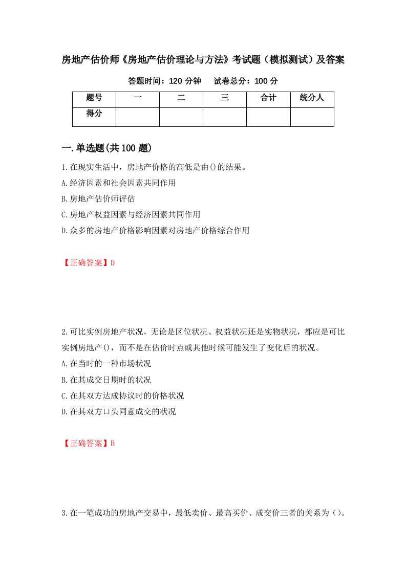 房地产估价师房地产估价理论与方法考试题模拟测试及答案第49卷