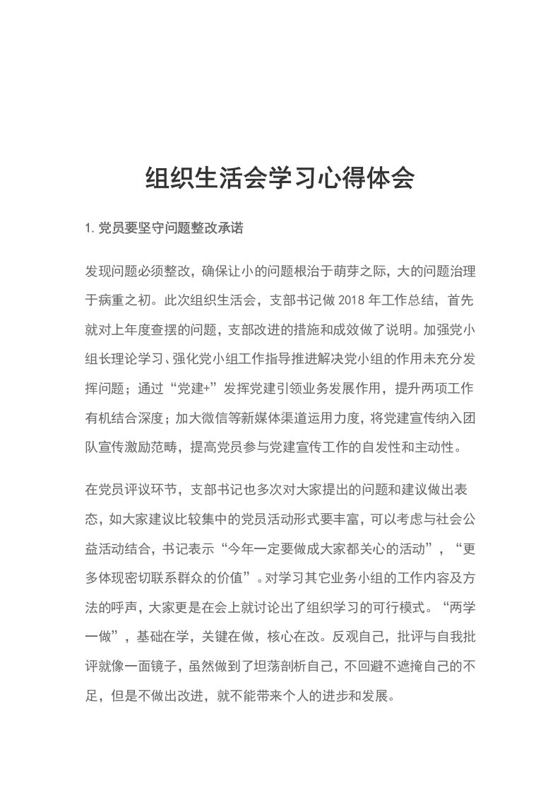 组织生活会学习心得体会