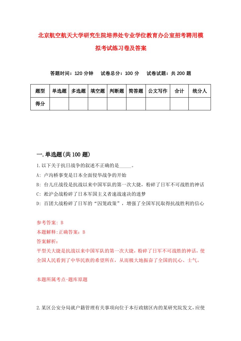 北京航空航天大学研究生院培养处专业学位教育办公室招考聘用模拟考试练习卷及答案第1套