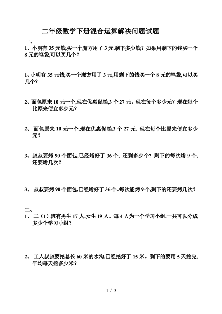 二年级数学下册混合运算解决问题试题