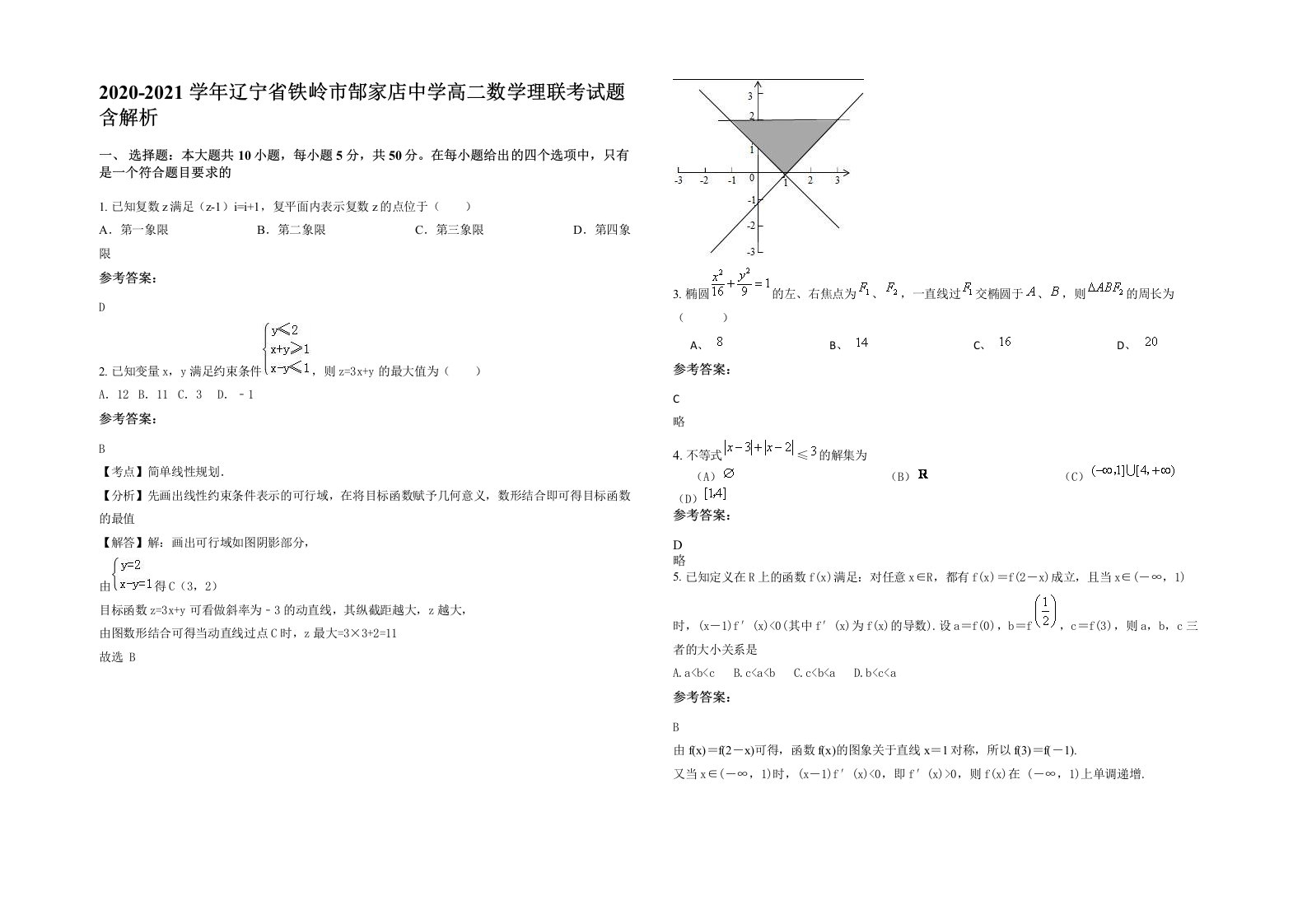 2020-2021学年辽宁省铁岭市郜家店中学高二数学理联考试题含解析