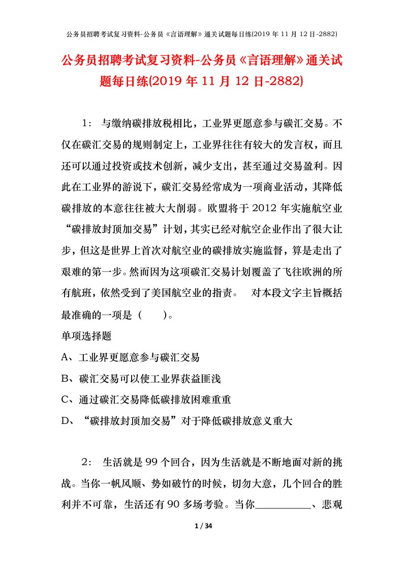 公务员招聘考试复习资料-公务员言语理解通关试题每日练2019年11月12日-2882